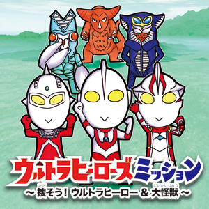 ウルトラヒーローズミッション~捜そう!ウルトラヒーロー&大怪獣~